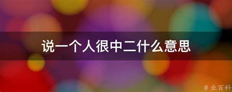 很中二的意思|說文解字／「中二」等於屁孩？ 神解釋笑翻網友 